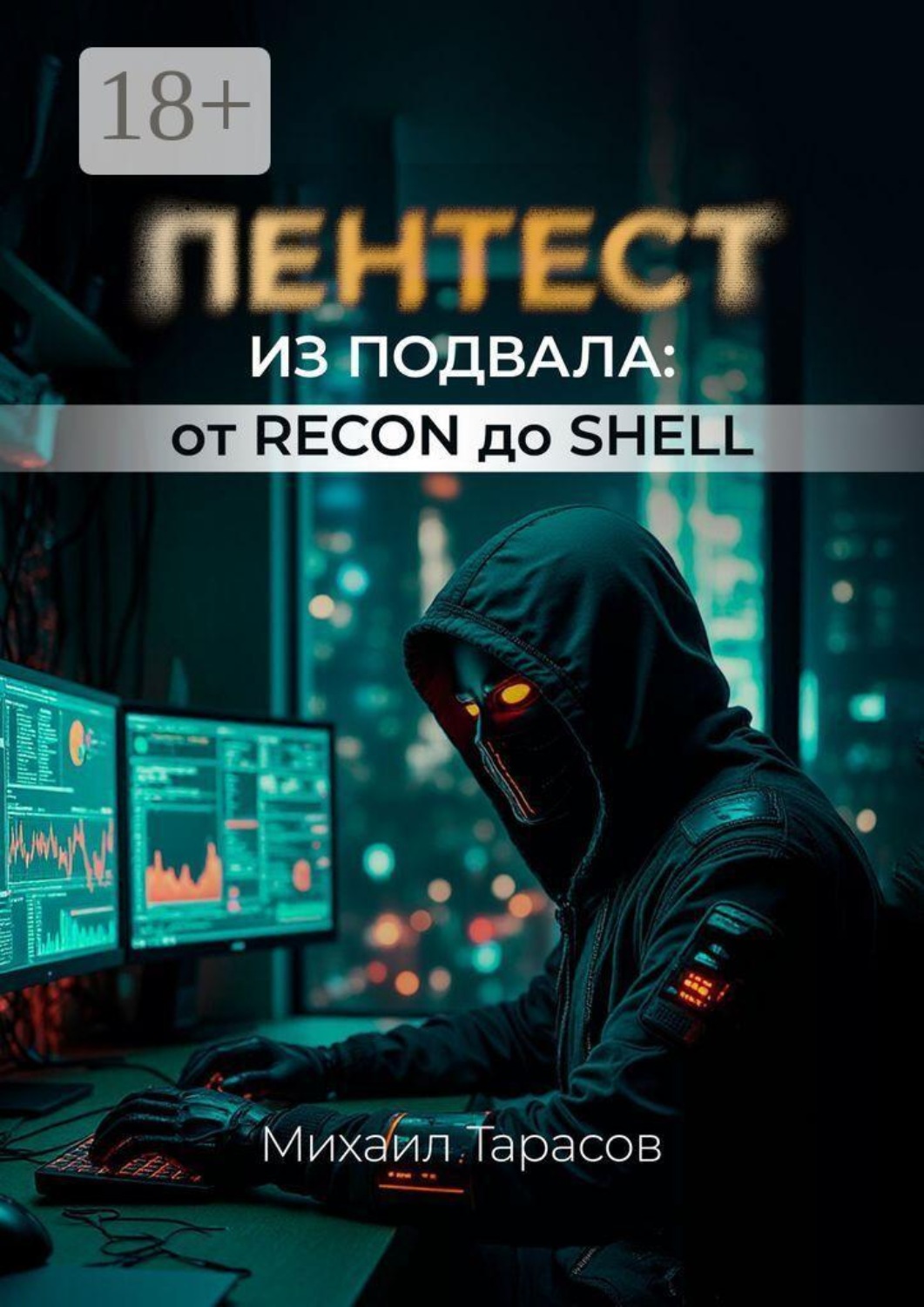 Обложка книги «Пентест из Подвала от Recon до Shell»