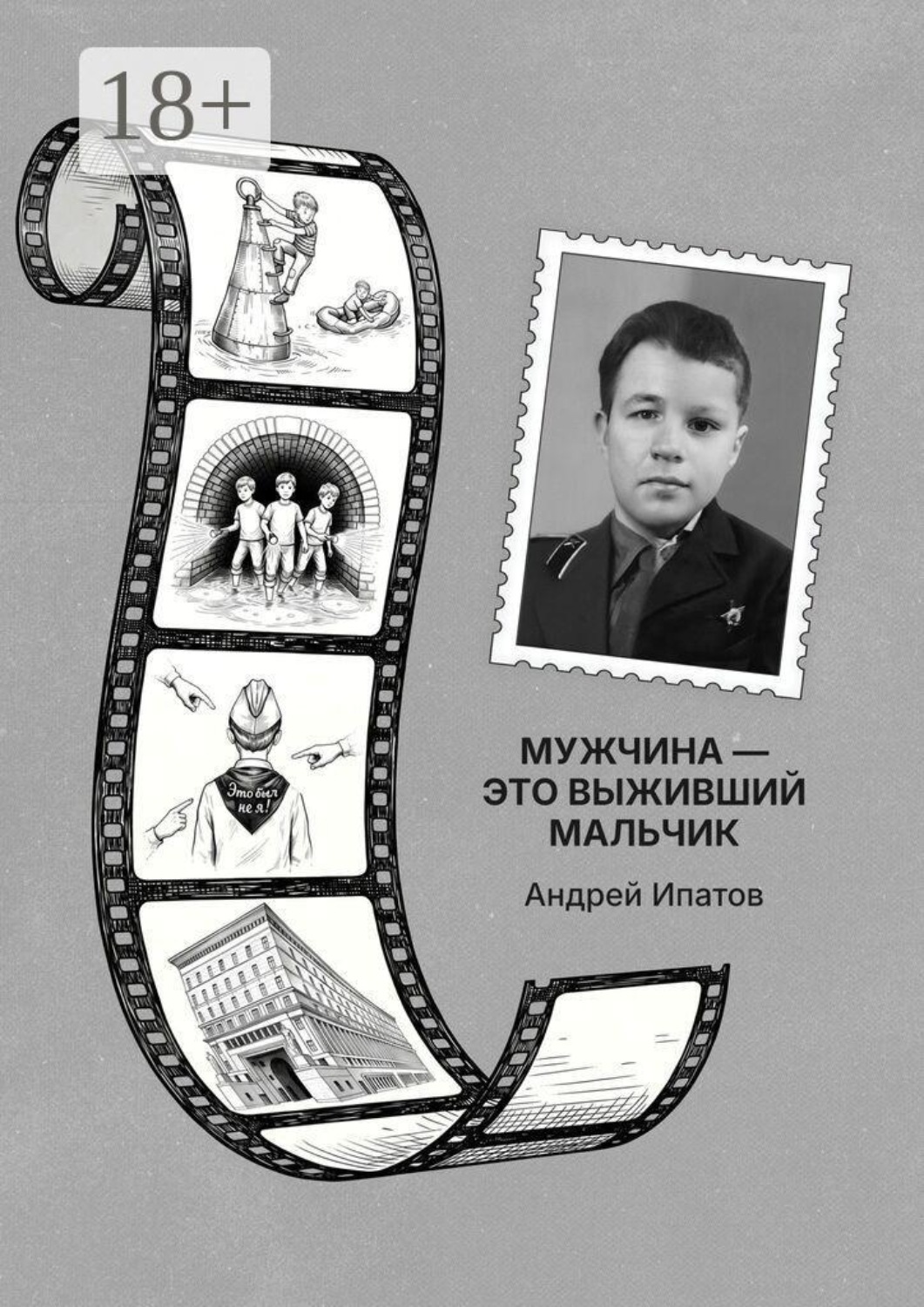 Обложка книги «Мужчина — это выживший мальчик. Книга для родителей детей-непосед»