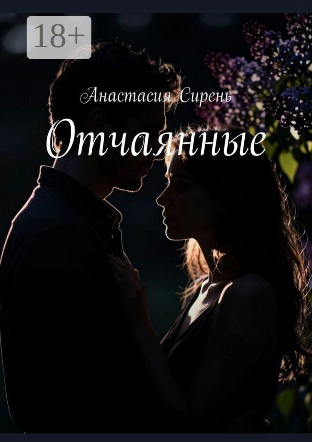 Обложка книги «Отчаянные»