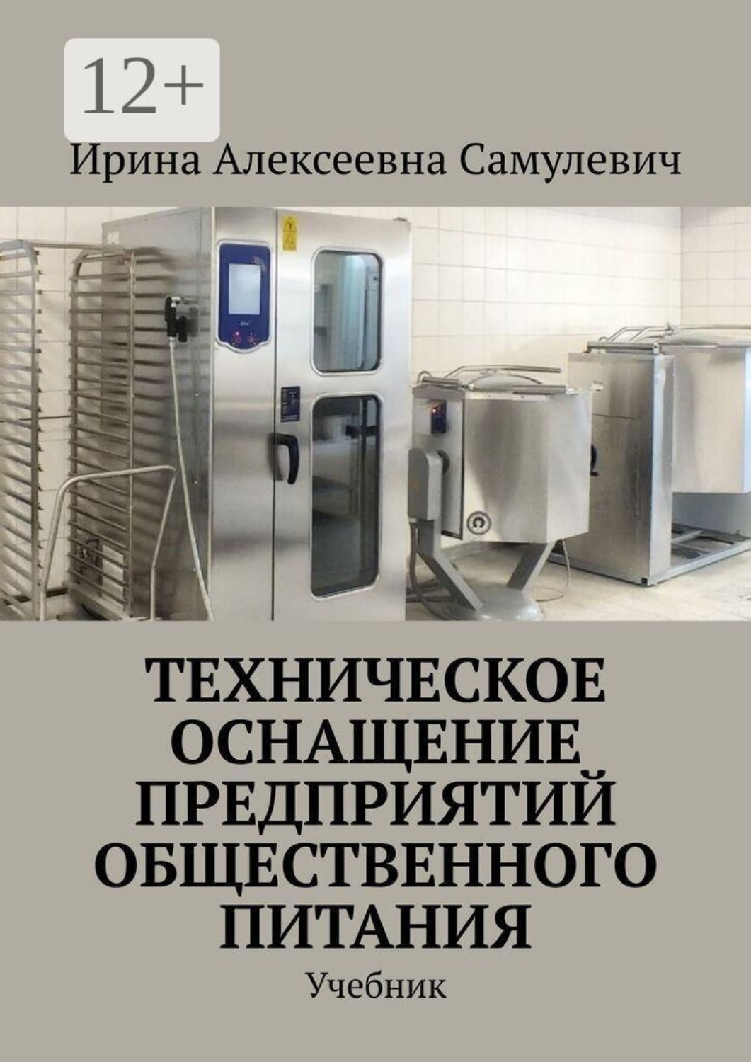 Обложка книги «Техническое оснащение предприятий общественного питания. Учебник»