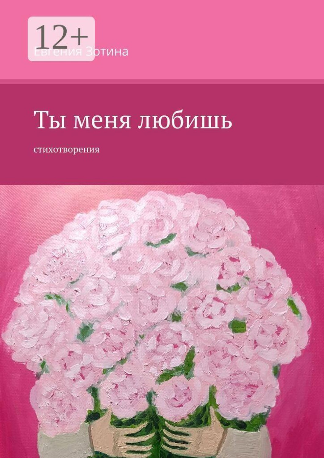 Обложка книги «Ты меня любишь. Стихотворения»