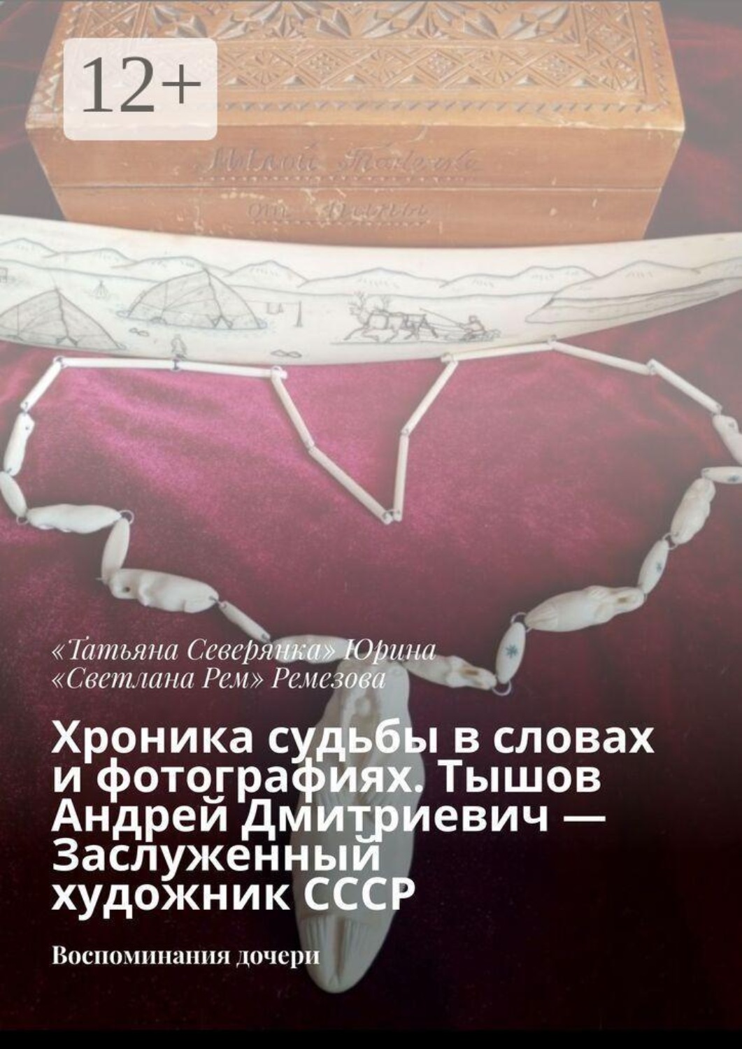 Обложка книги «Хроника судьбы в словах и фотографиях. Тышов Андрей Дмитриевич — Заслуженный художник СССР. Воспоминания дочери»