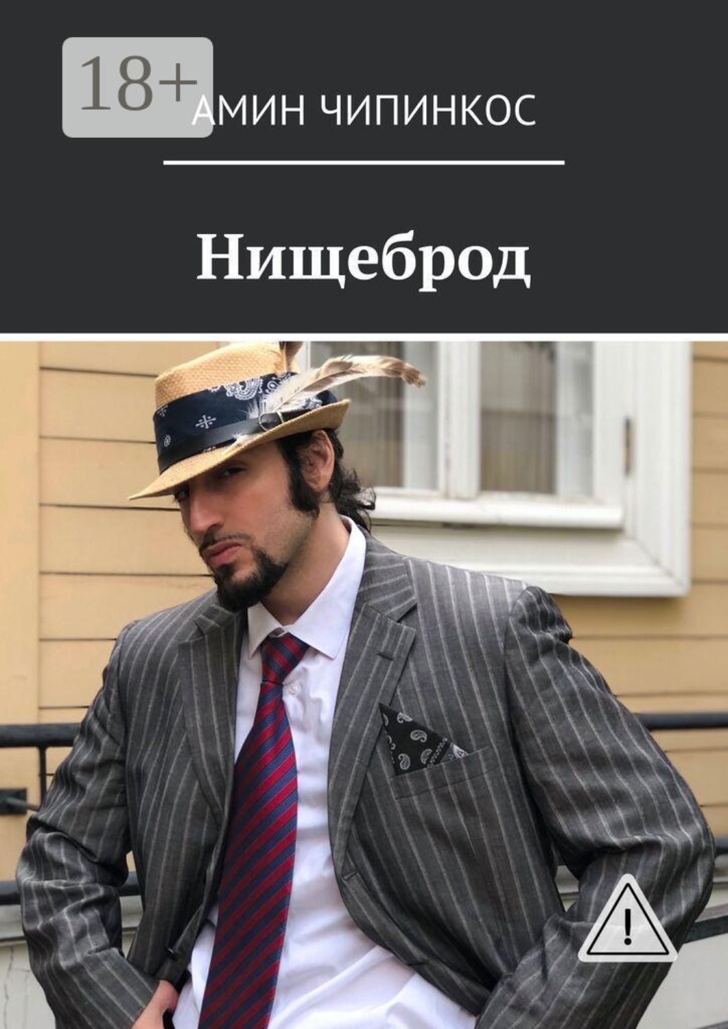 Обложка книги «Нищеброд»