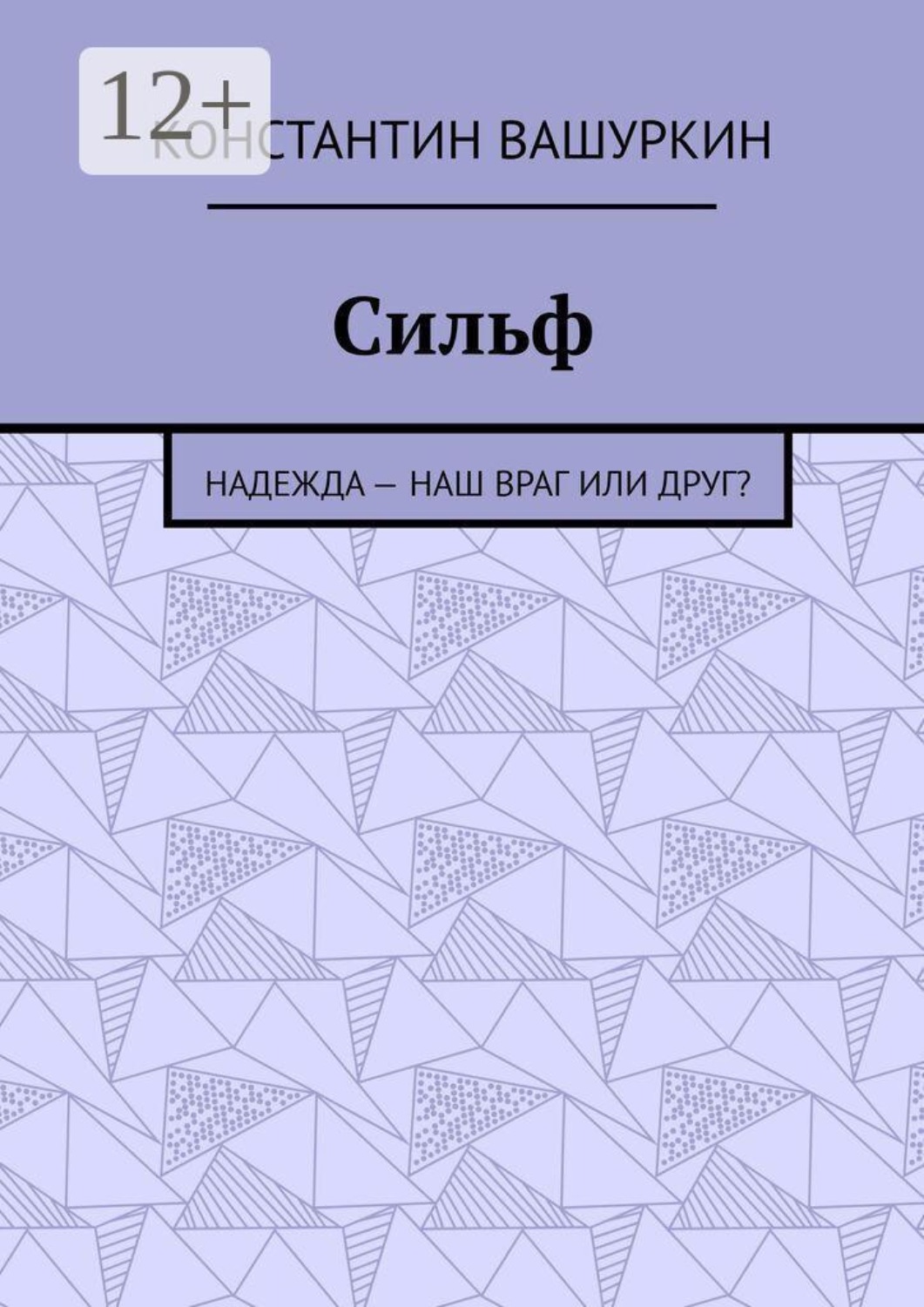 Обложка книги «Сильф. Надежда — наш враг или друг?»