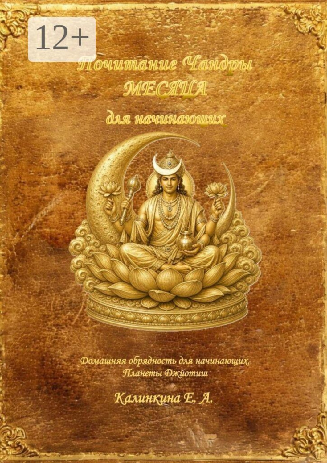 Обложка книги «Почитание Чандры (Месяца) для начинающих. Домашняя обрядность для начинающих. Планеты Джйотиш»
