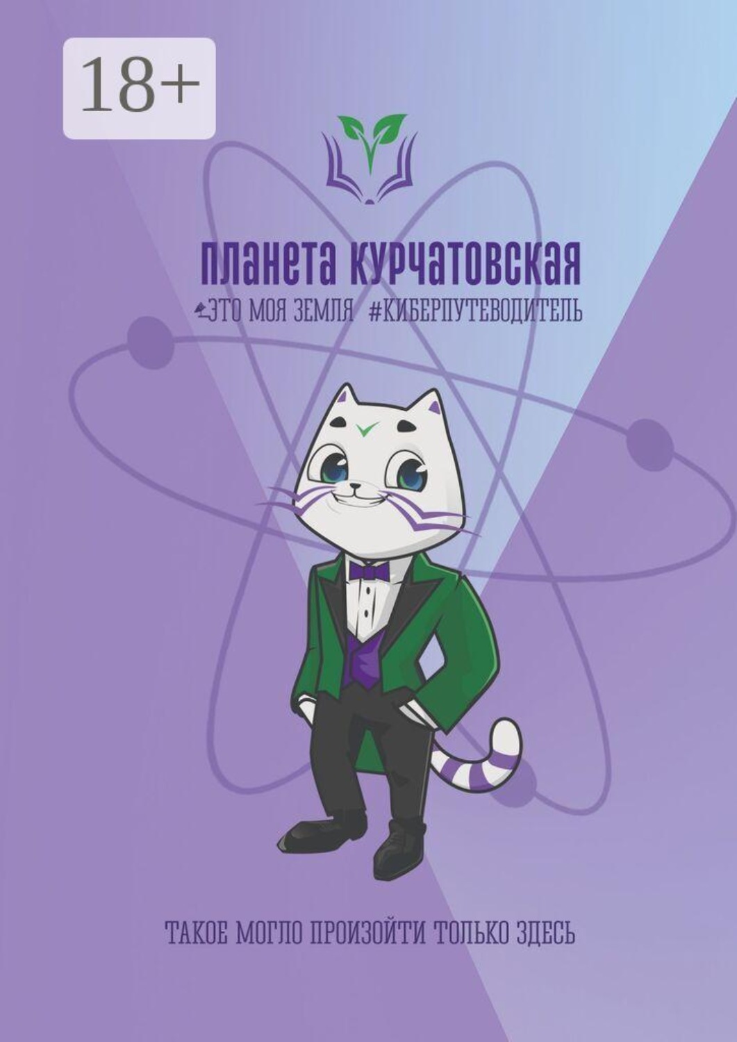 Обложка книги «Планета Курчатовская. Это моя земля»