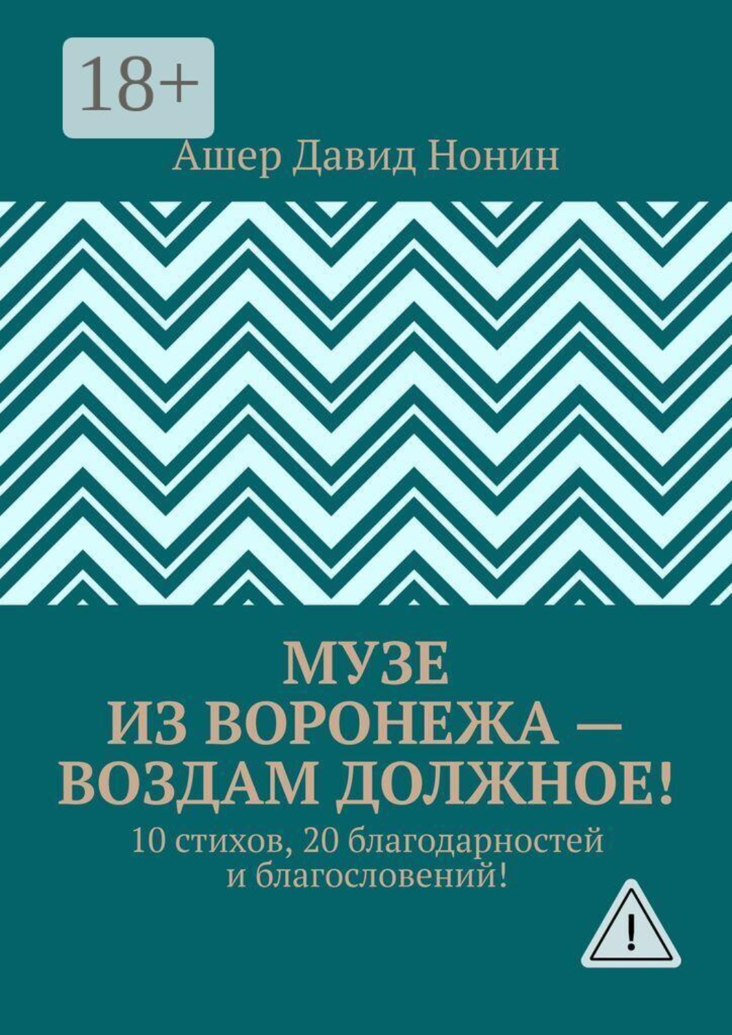 Обложка книги «Музе из Воронежа — воздам должное! 10 стихов, 20 благодарностей и благословений!»