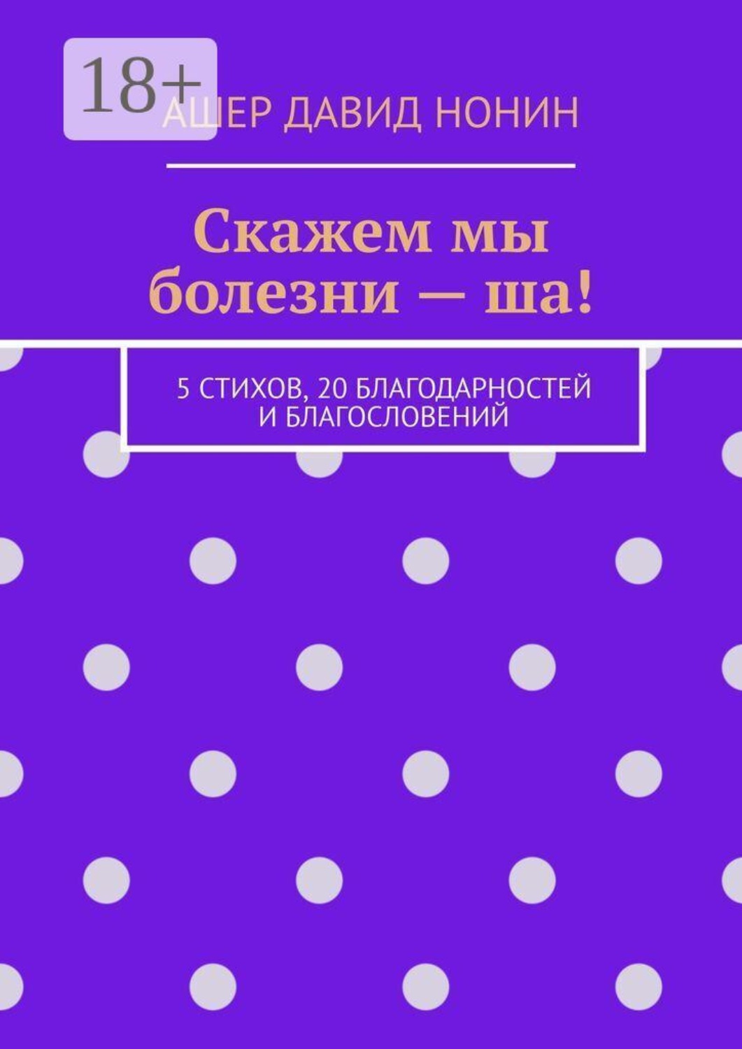 Обложка книги «Скажем мы болезни — ша! 5 стихов, 20 благодарностей и благословений»