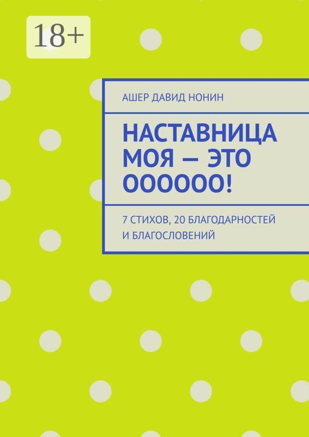 Обложка книги «Наставница моя — это Оооооо! 7 стихов, 20 благодарностей и благословений»