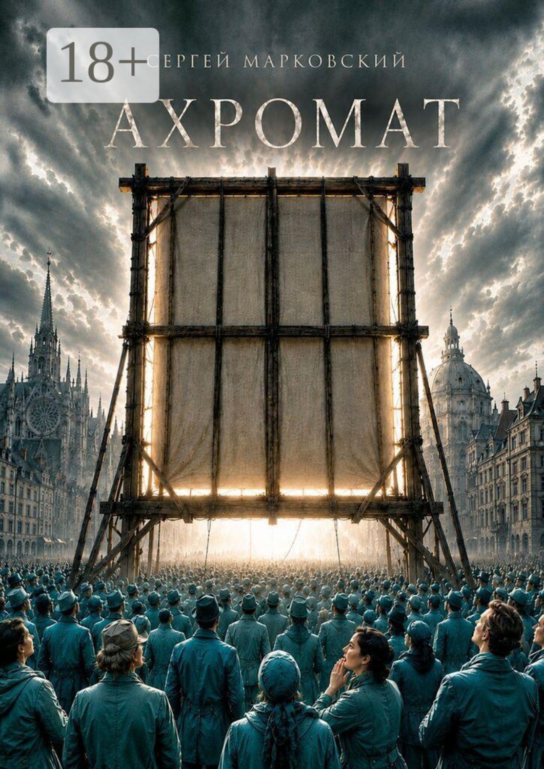 Обложка книги «Ахромат»