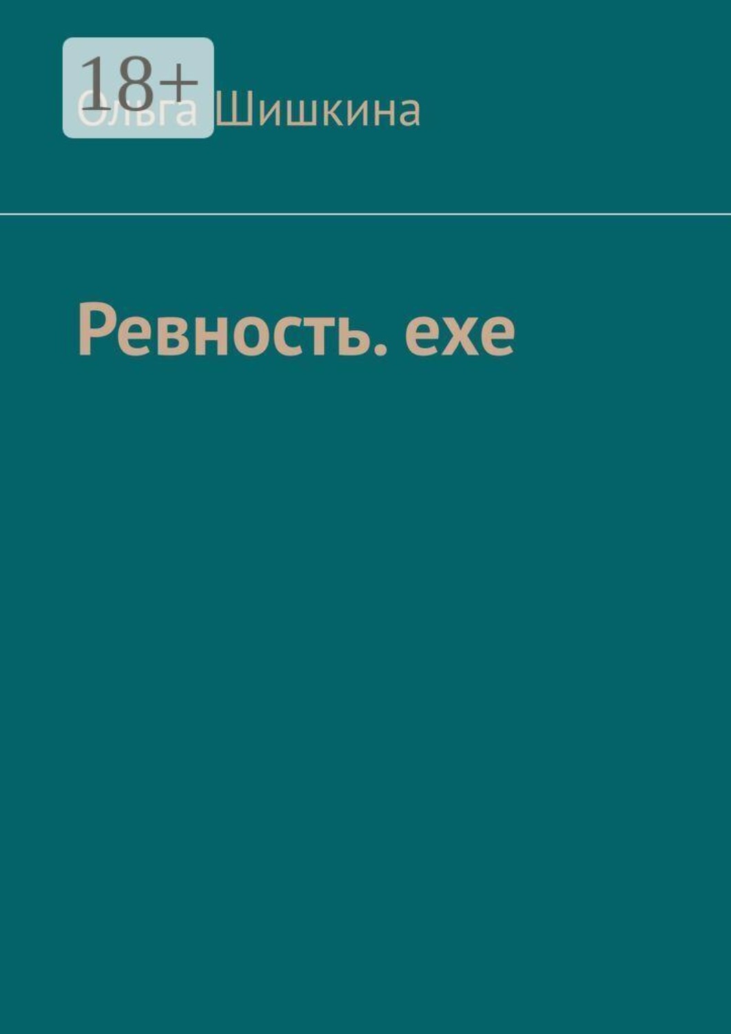 Обложка книги «Ревность. ехе»
