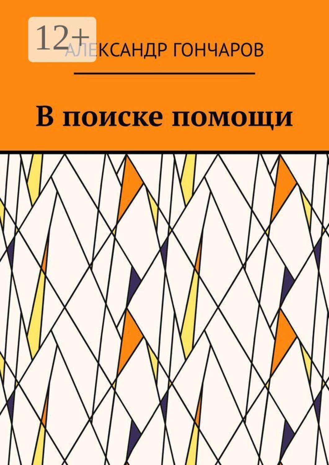 Обложка книги «В поиске помощи»
