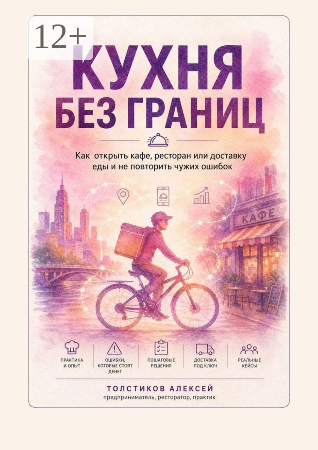 Обложка книги «Кухня без границ. Как открыть кафе, ресторан или доставку еды и не повторить чужих ошибок»