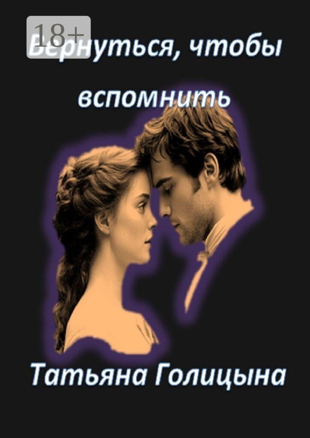Обложка книги «Вернуться, чтобы вспомнить»