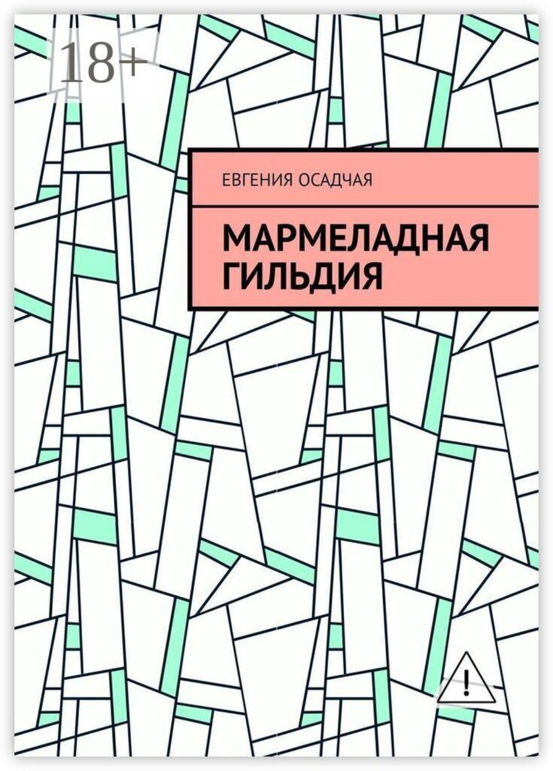 Обложка книги «Мармеладная гильдия»