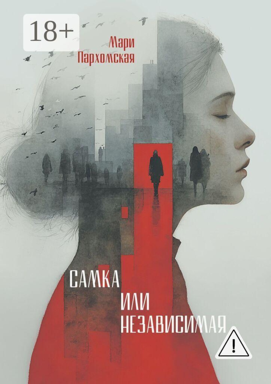 Обложка книги «Самка или независмая»