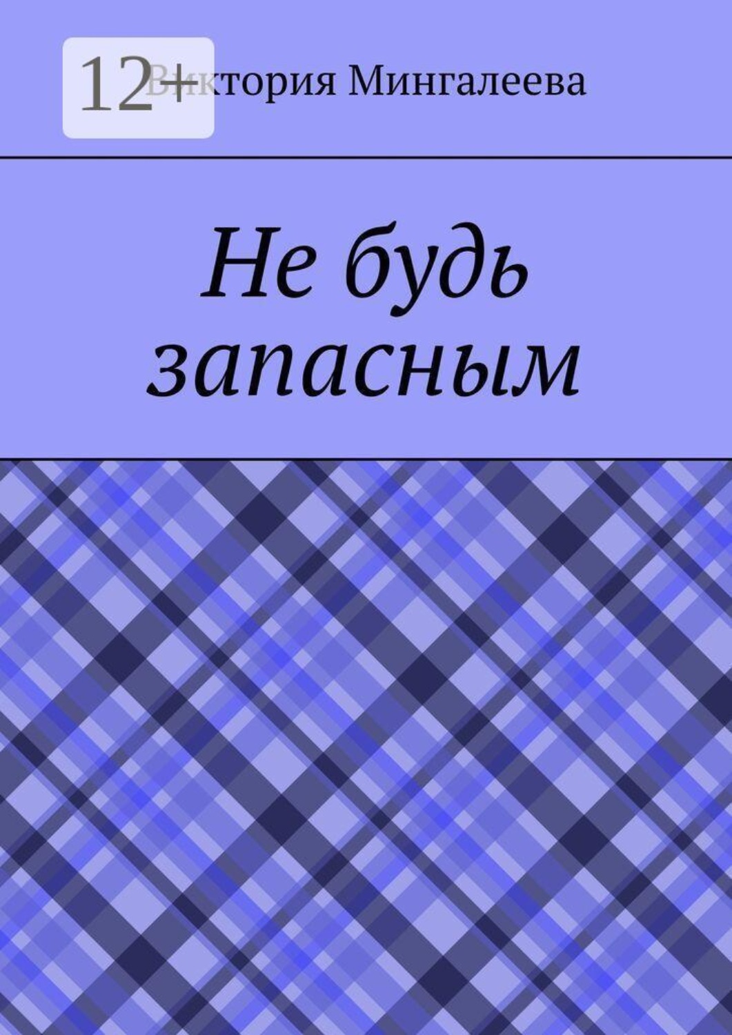 Обложка книги «Не будь запасным»