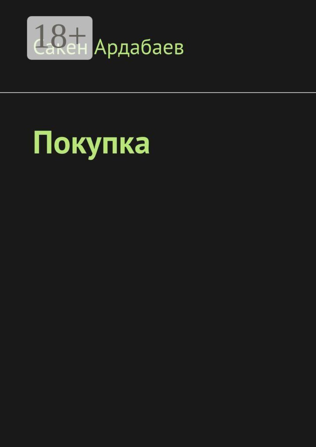 Обложка книги «Покупка»