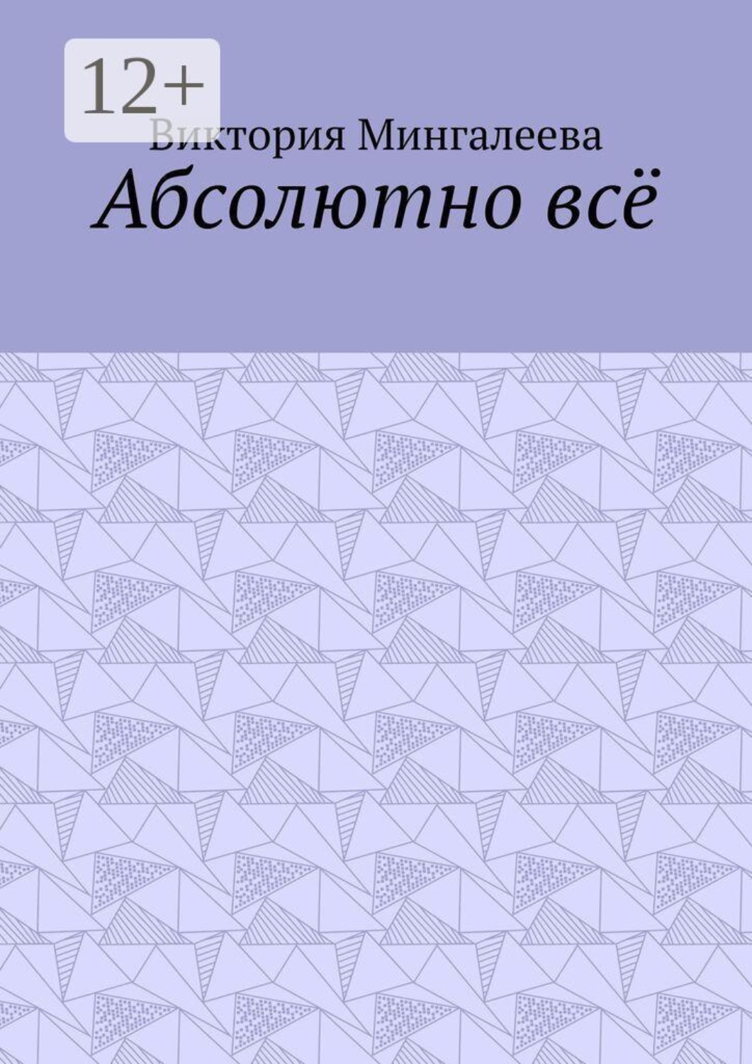 Обложка книги «Абсолютно всё»