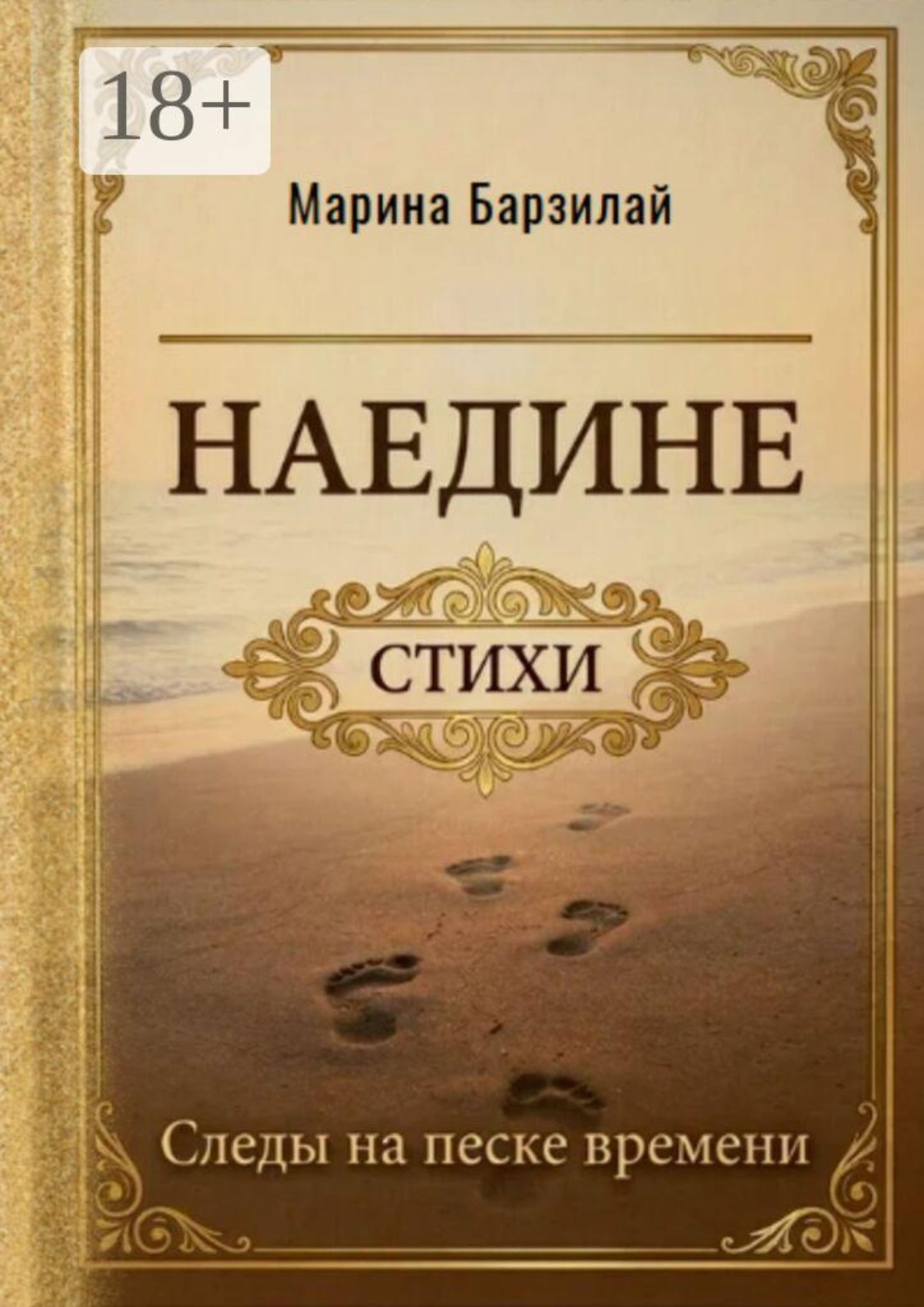 Обложка книги «Наедине. Следы на песке времени»