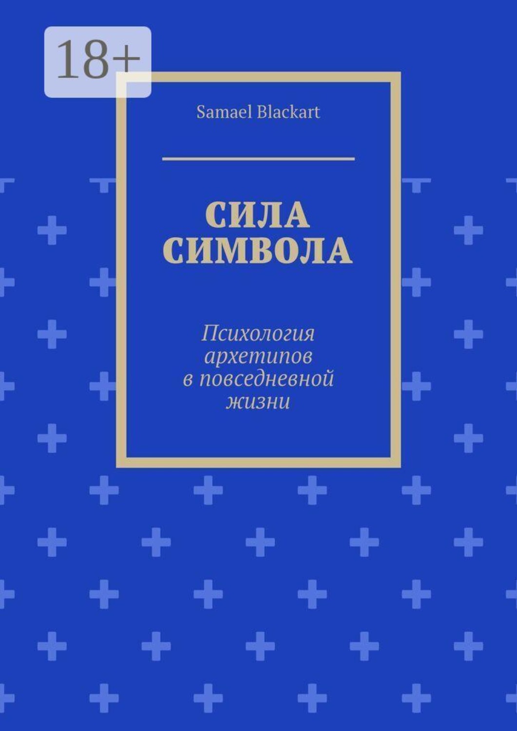 Обложка книги «Сила символа. Психология архетипов в повседневной жизни»