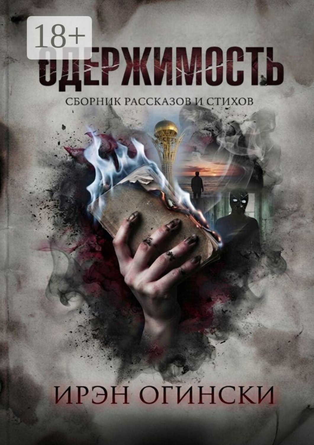 Обложка книги «Одержимость»