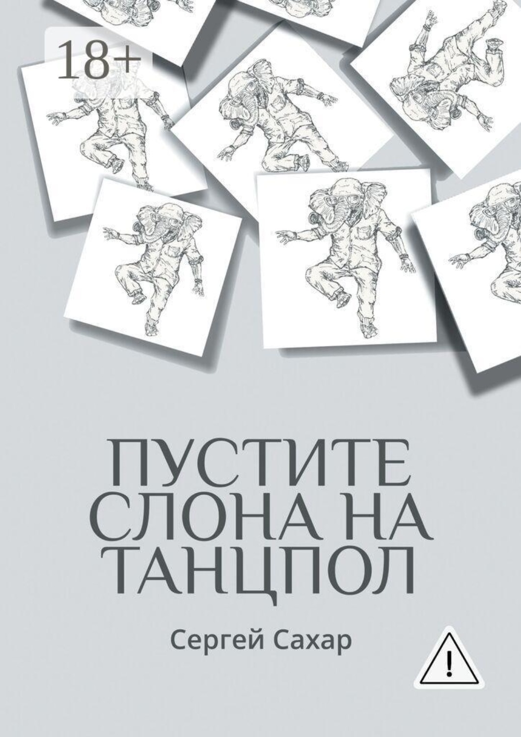 Обложка книги «Пустите слона на танцпол! Все дела не переделать, но стремиться к этому нужно!»