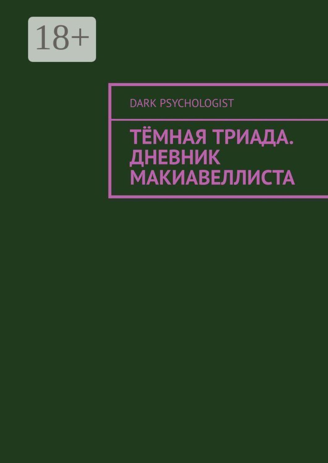 Обложка книги «Тёмная триада. Дневник Макиавеллиста»