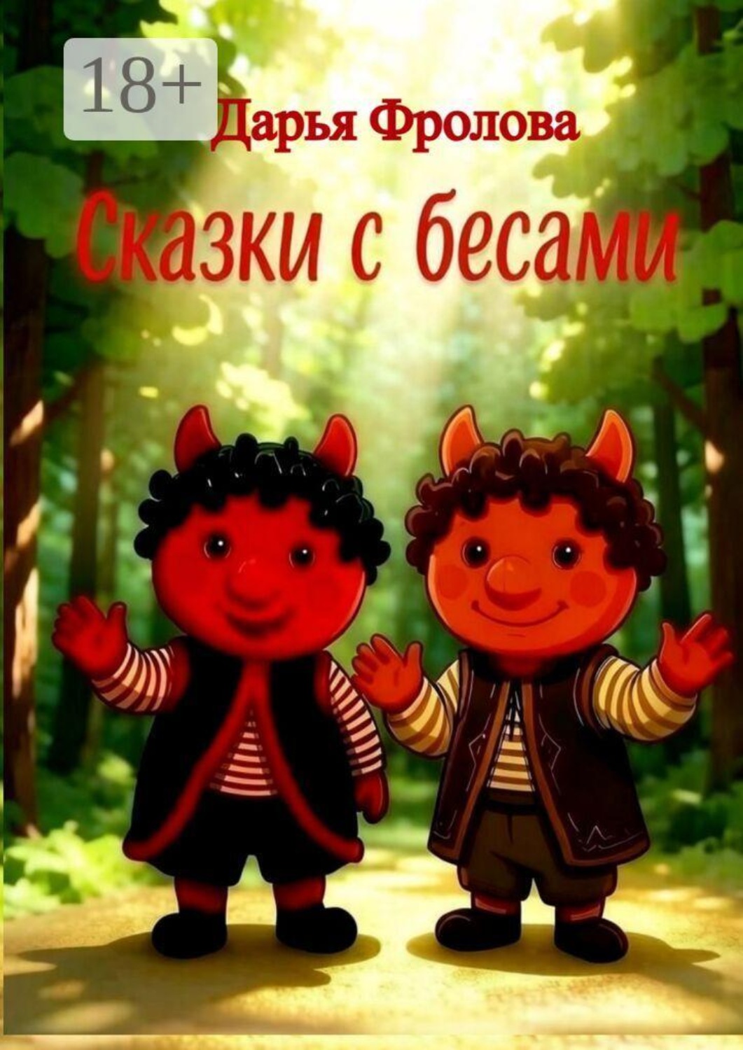 Обложка книги «Сказки с бесами»