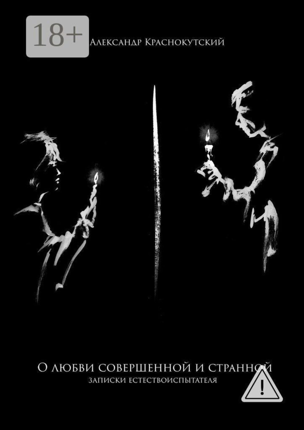 Обложка книги «О любви совершенной и странной»