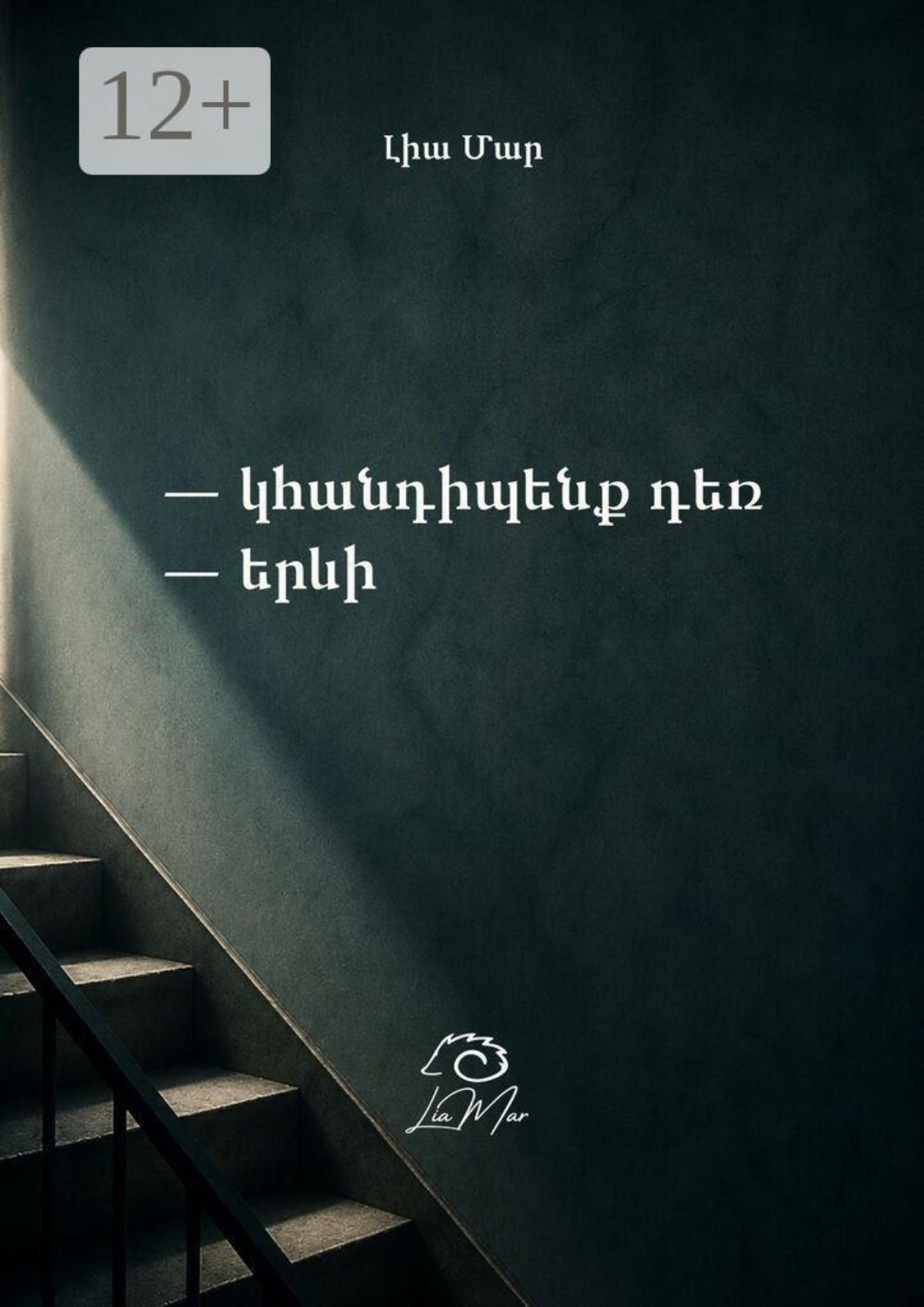 Обложка книги «Կհանդիպենք դեռ երևի»