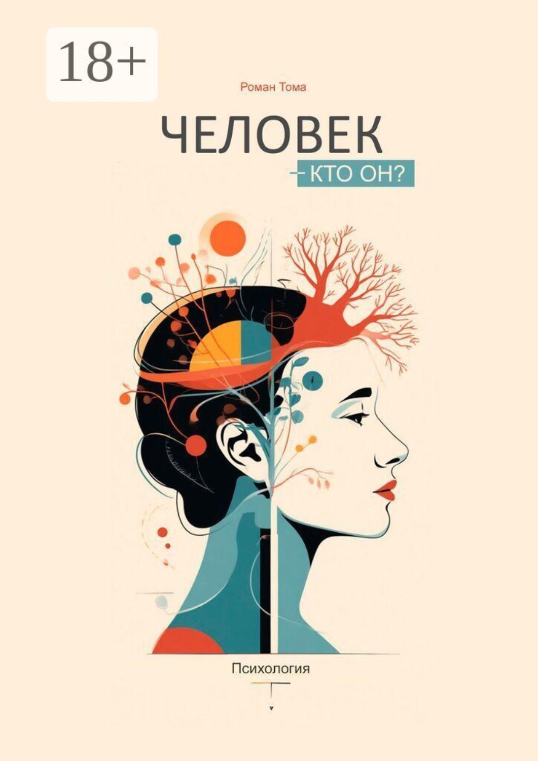 Обложка книги «Человек — кто он? Психология»
