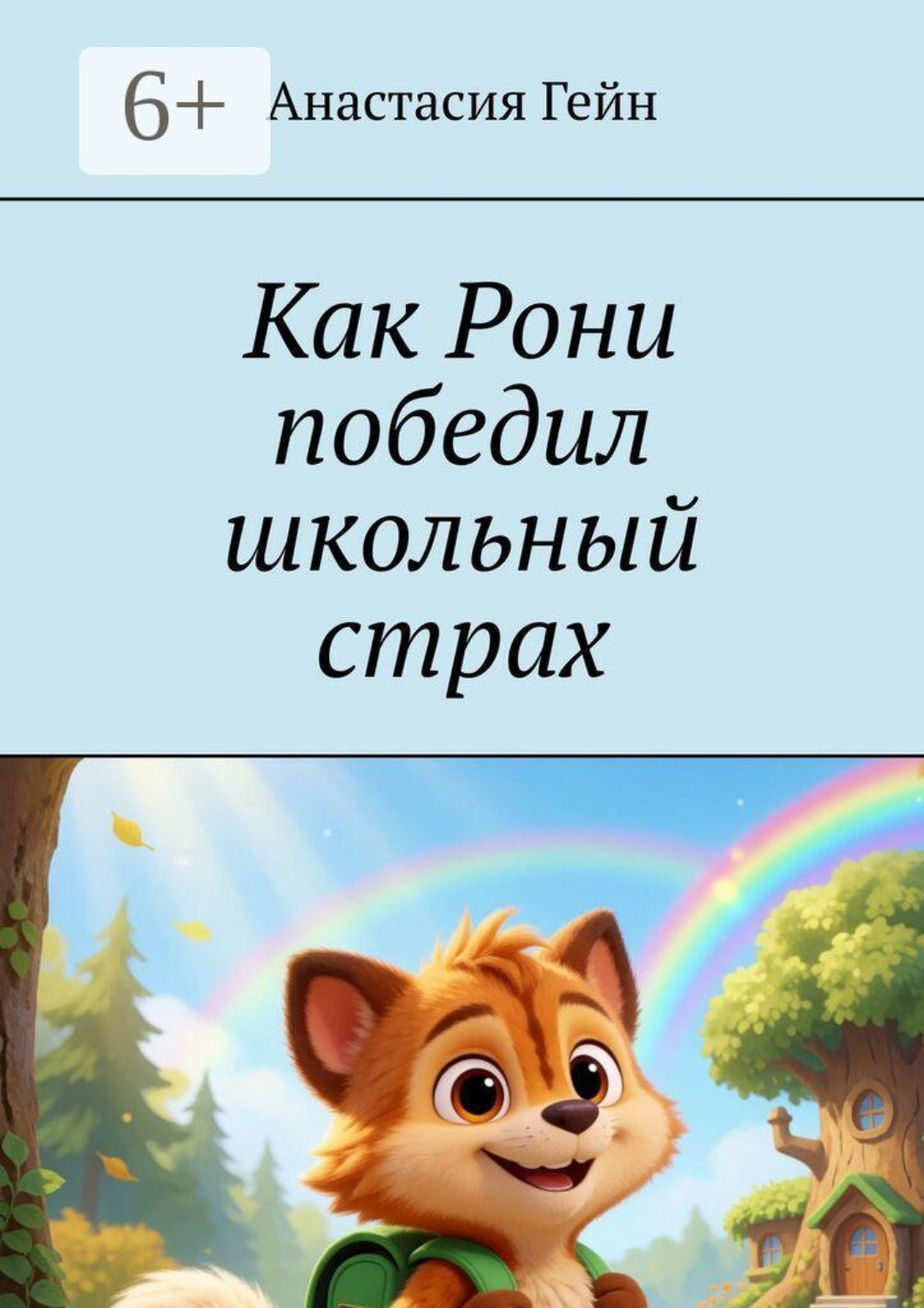Обложка книги «Как Рони победил школьный страх»