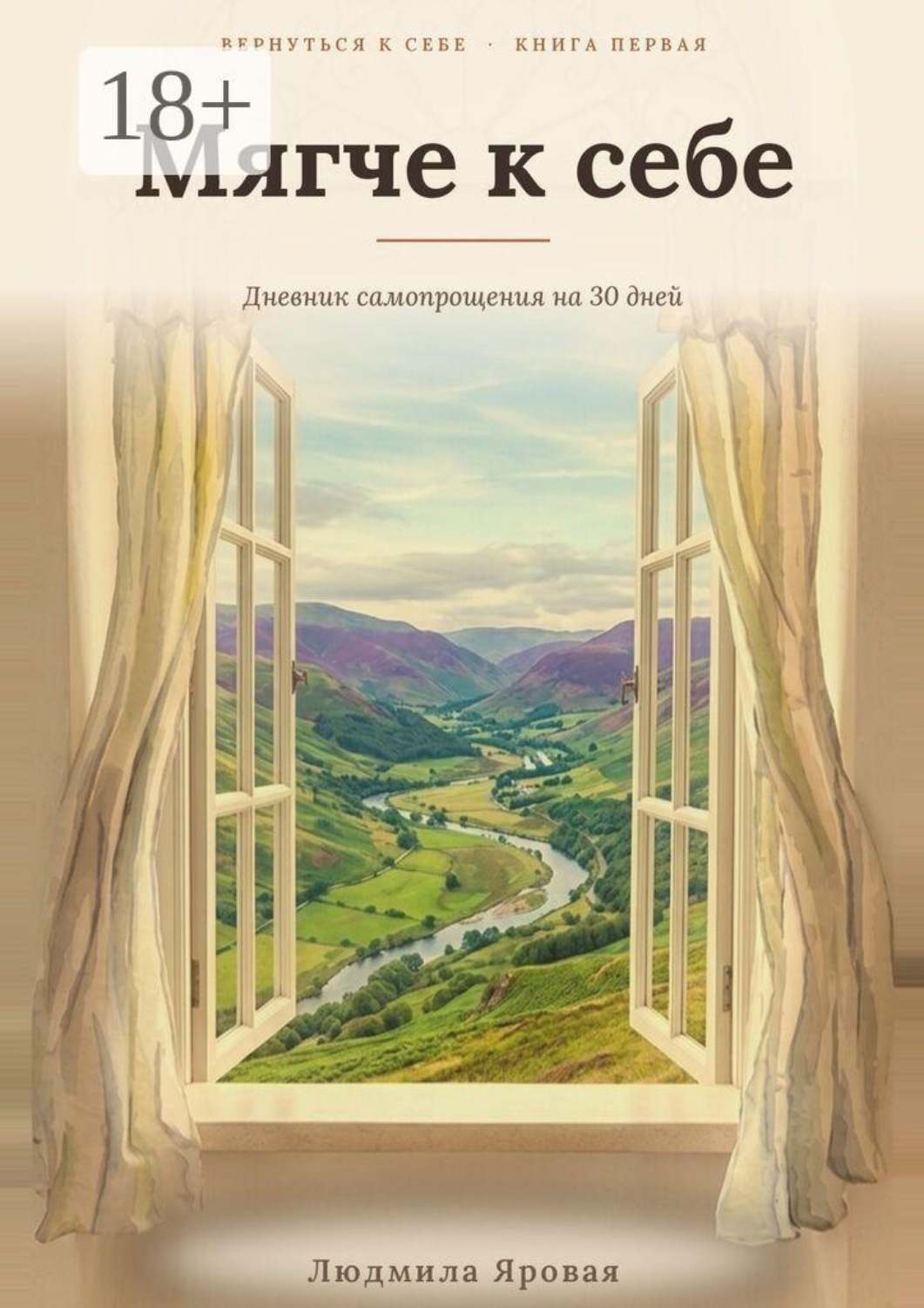 Обложка книги «Мягче к себе»