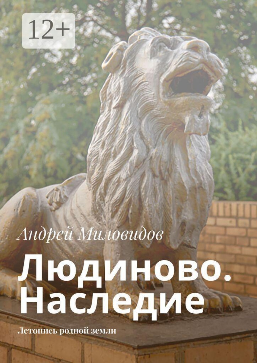 Обложка книги «Людиново. Наследие. Летопись родной земли»