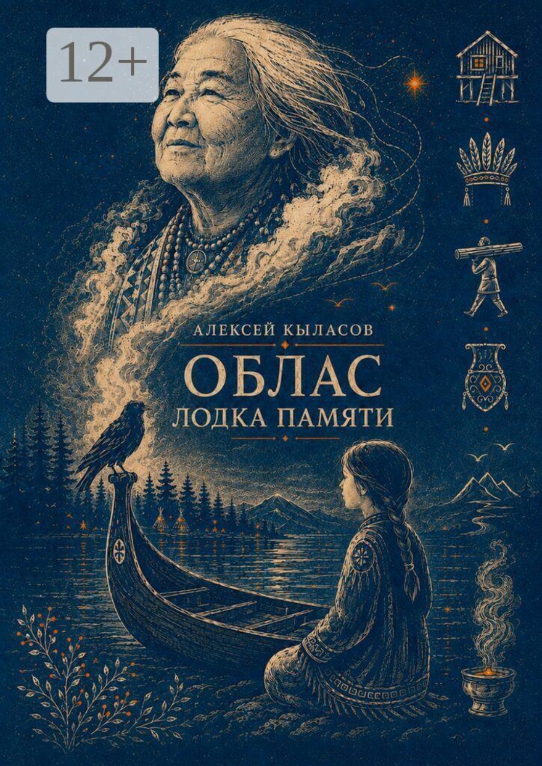 Обложка книги «Облас. Лодка памяти»