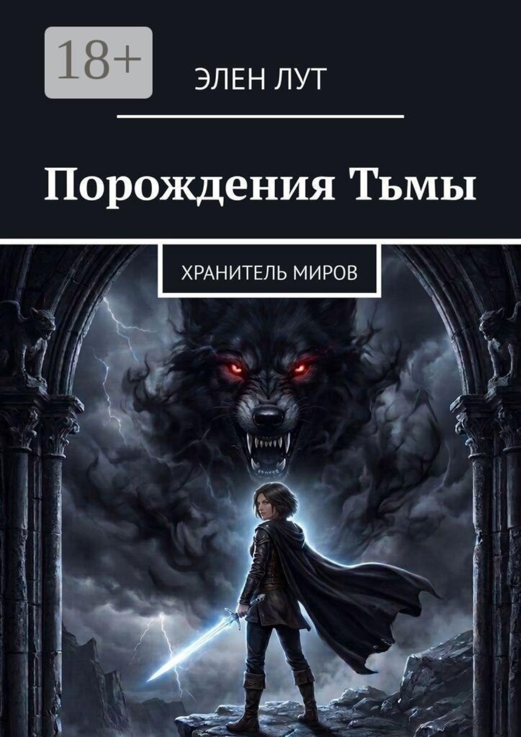 Обложка книги «Порождения Тьмы. Хранитель миров»