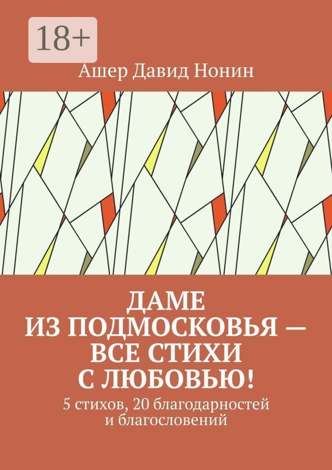 Обложка книги «Даме из Подмосковья — все стихи с любовью! 5 стихов, 20 благодарностей и благословений»