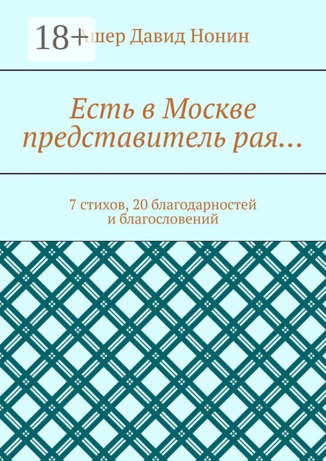 Обложка книги «Есть в Москве представитель рая… 7 стихов, 20 благодарностей и благословений»