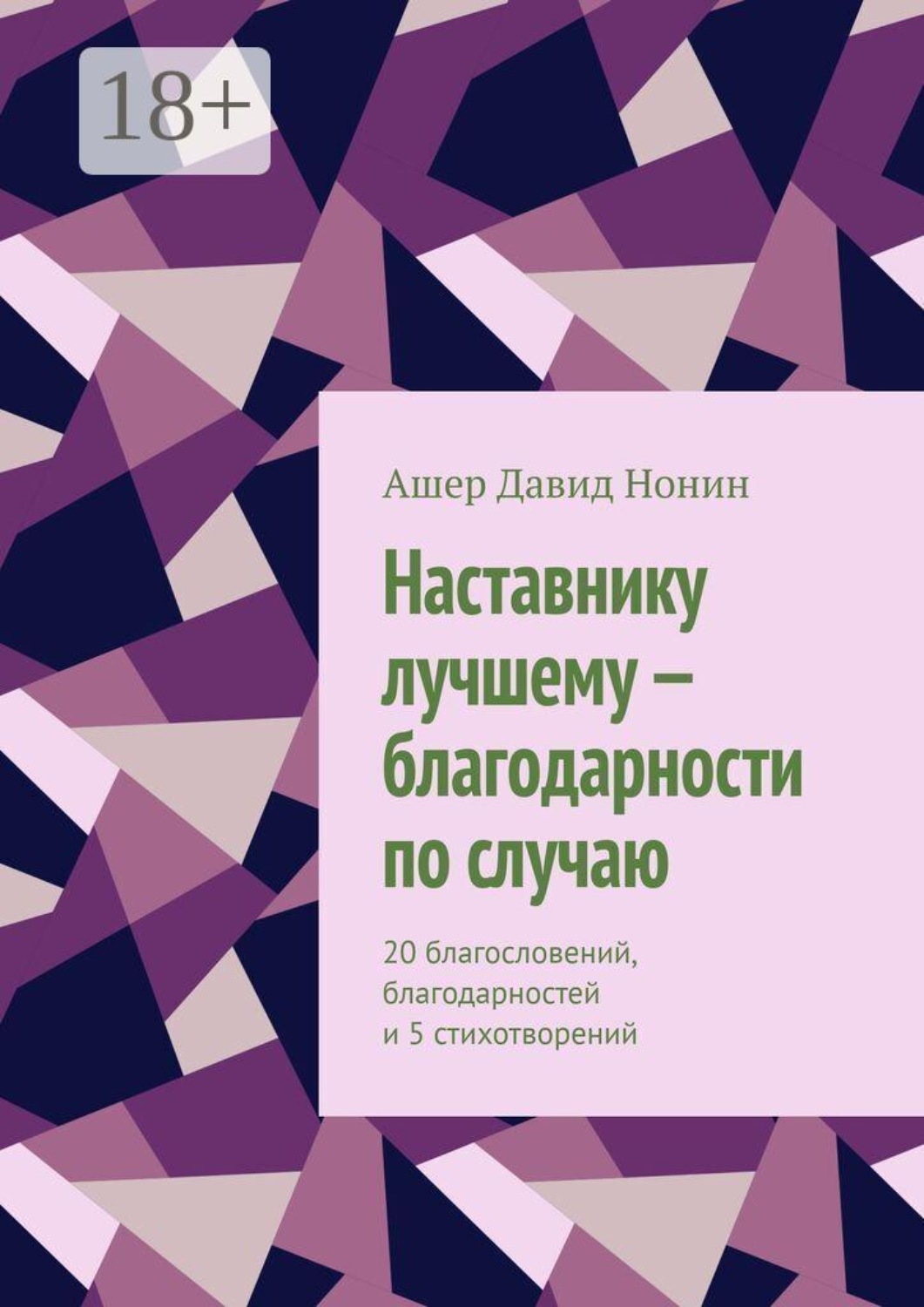 Обложка книги «Наставнику лучшему — благодарности по случаю. 20 благословений, благодарностей и 5 стихотворений»