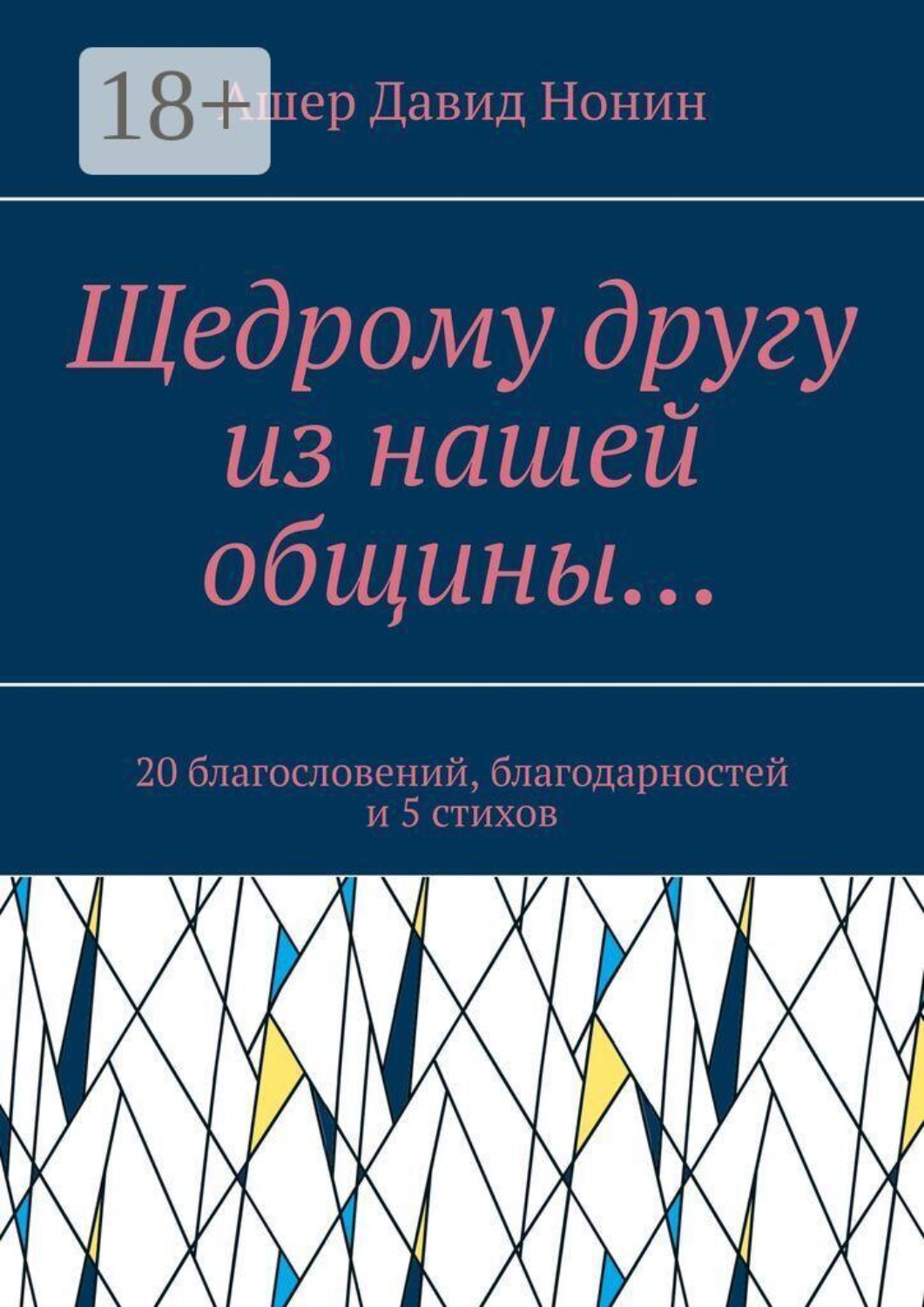 Обложка книги «Щедрому другу из нашей общины… 20 благословений, благодарностей и 5 стихов»
