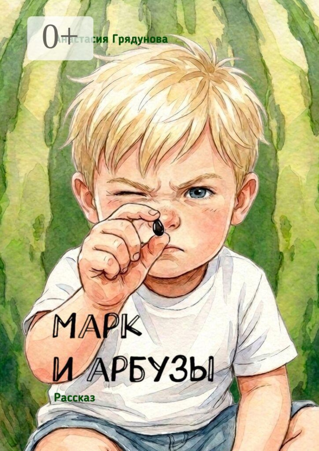 Обложка книги «Марк и арбузы»