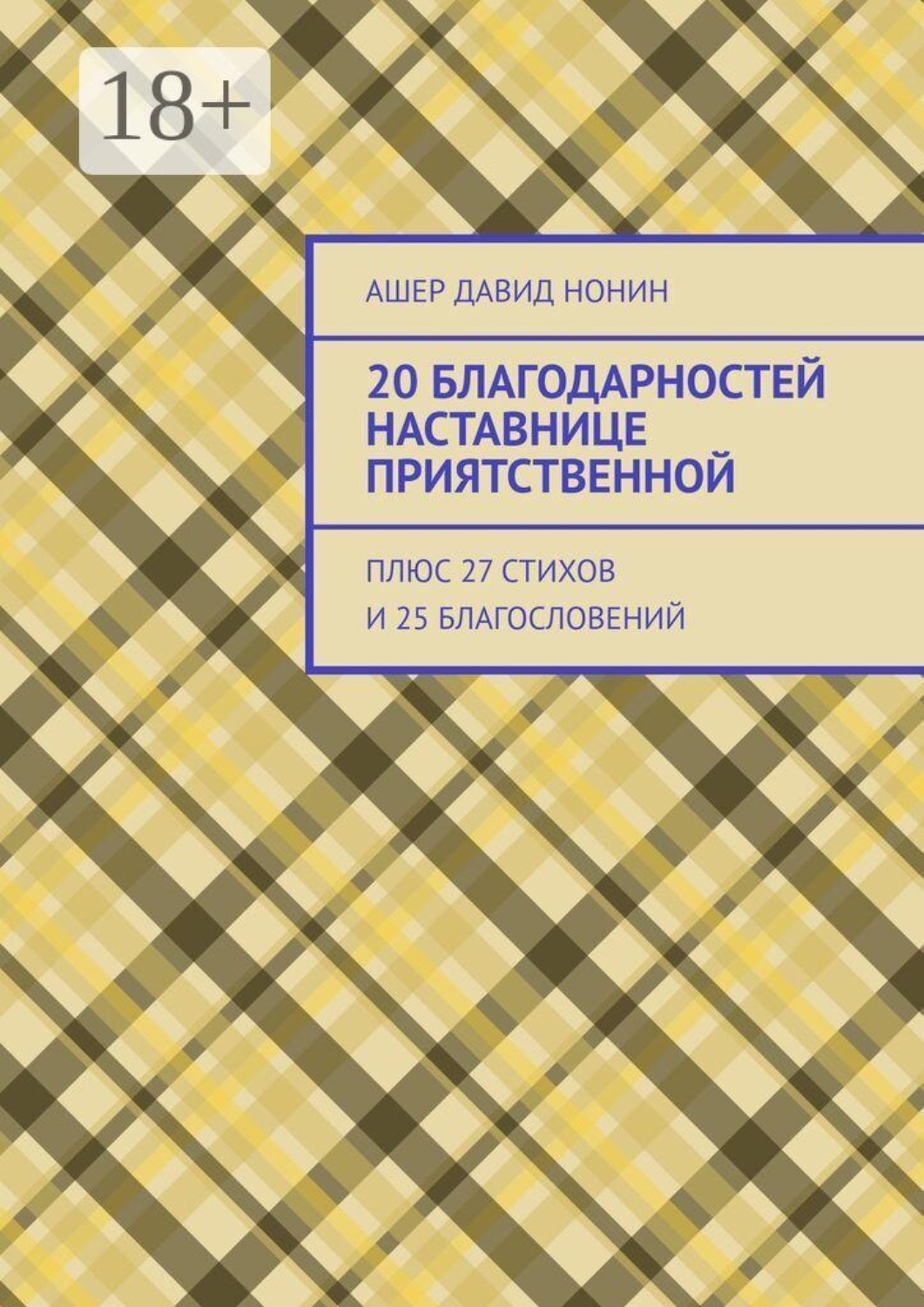 Обложка книги «20 благодарностей наставнице приятственной. Плюс 27 стихов и 25 благословений»