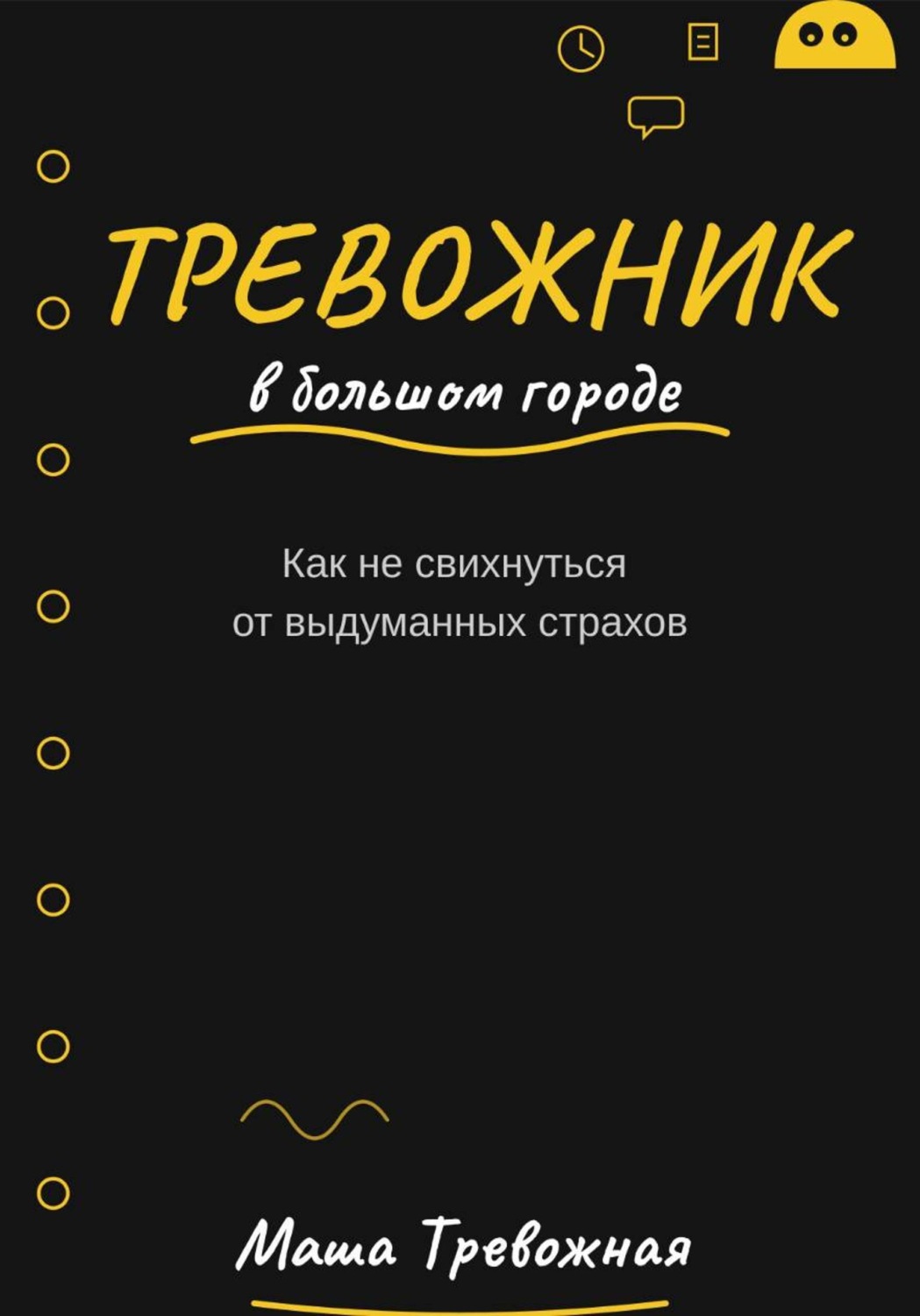 Обложка книги «Тревожник в большом городе. Как не свихнуться от выдуманных страхов»