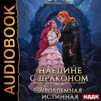 Обложка книги «Наедине с драконом. Проблемная истинная»