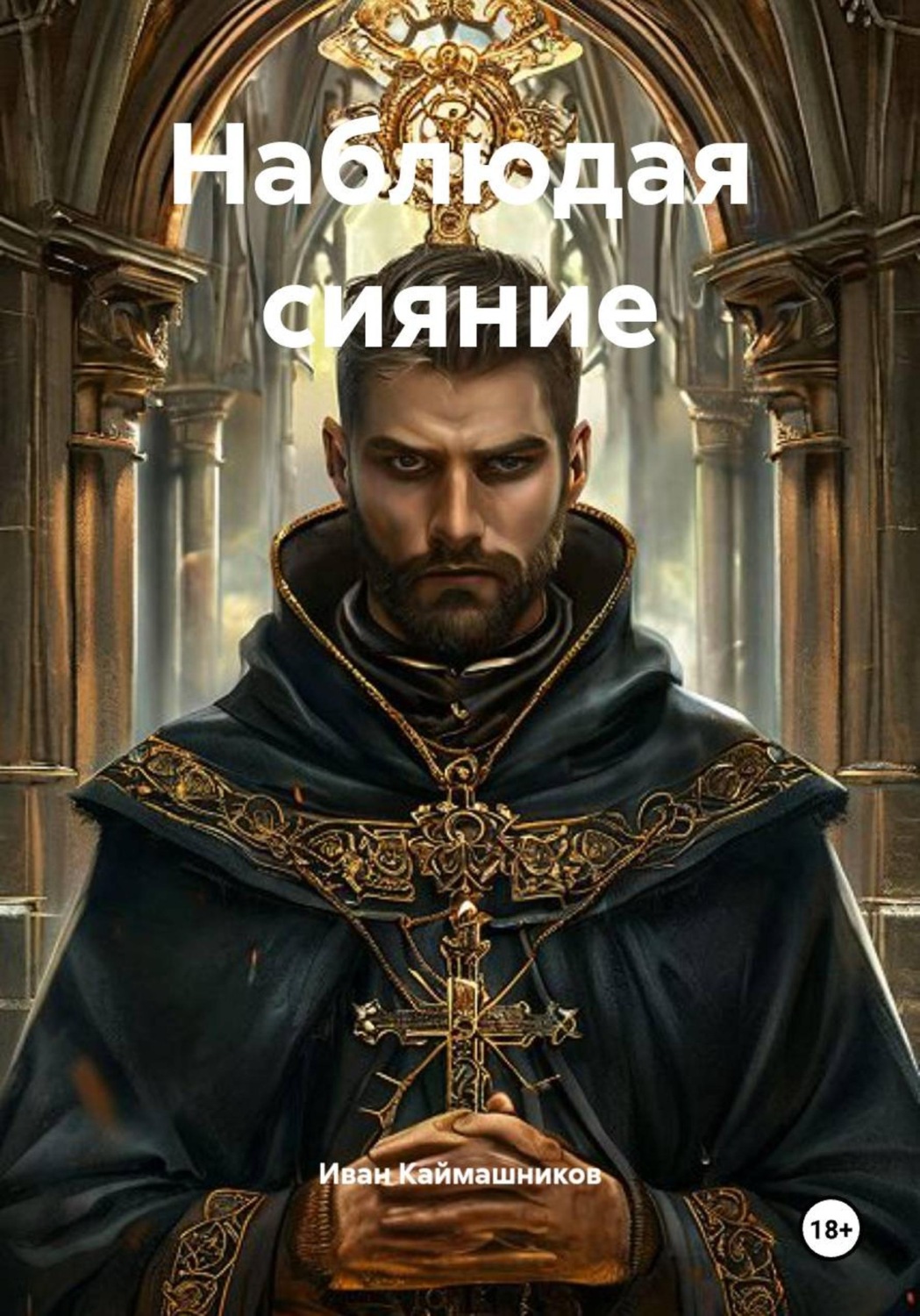 Обложка книги «Наблюдая сияние»
