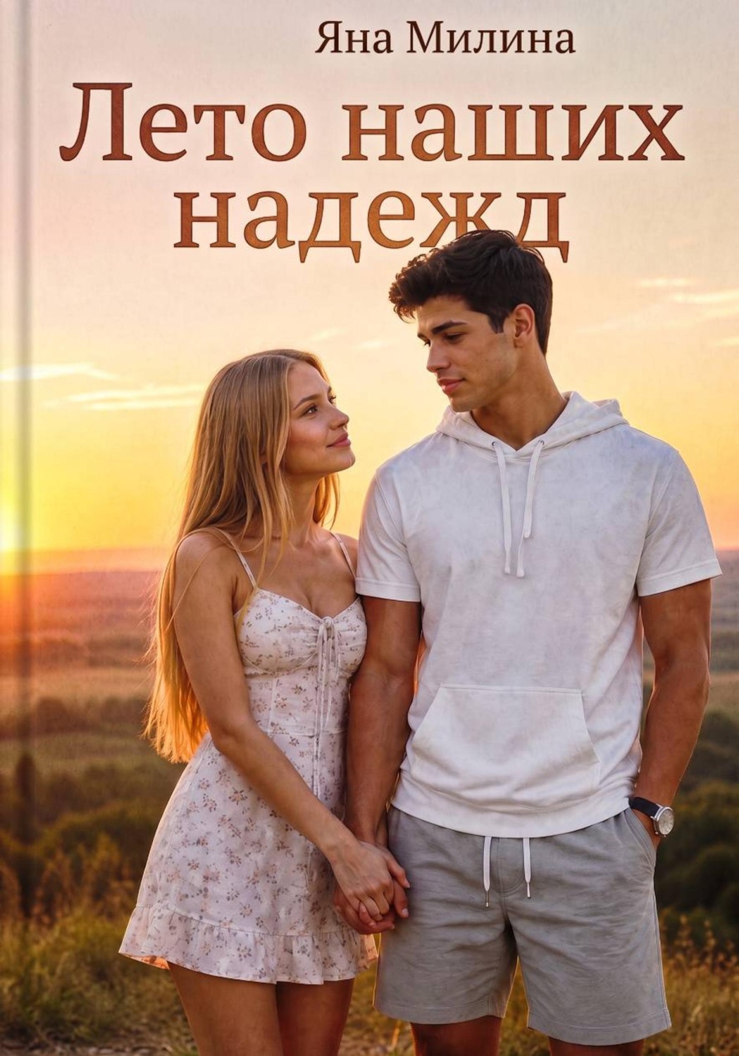 Обложка книги «Лето наших надежд»