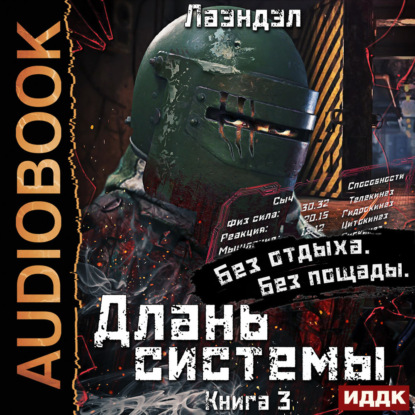 Обложка книги «Длань системы. Книга 3»