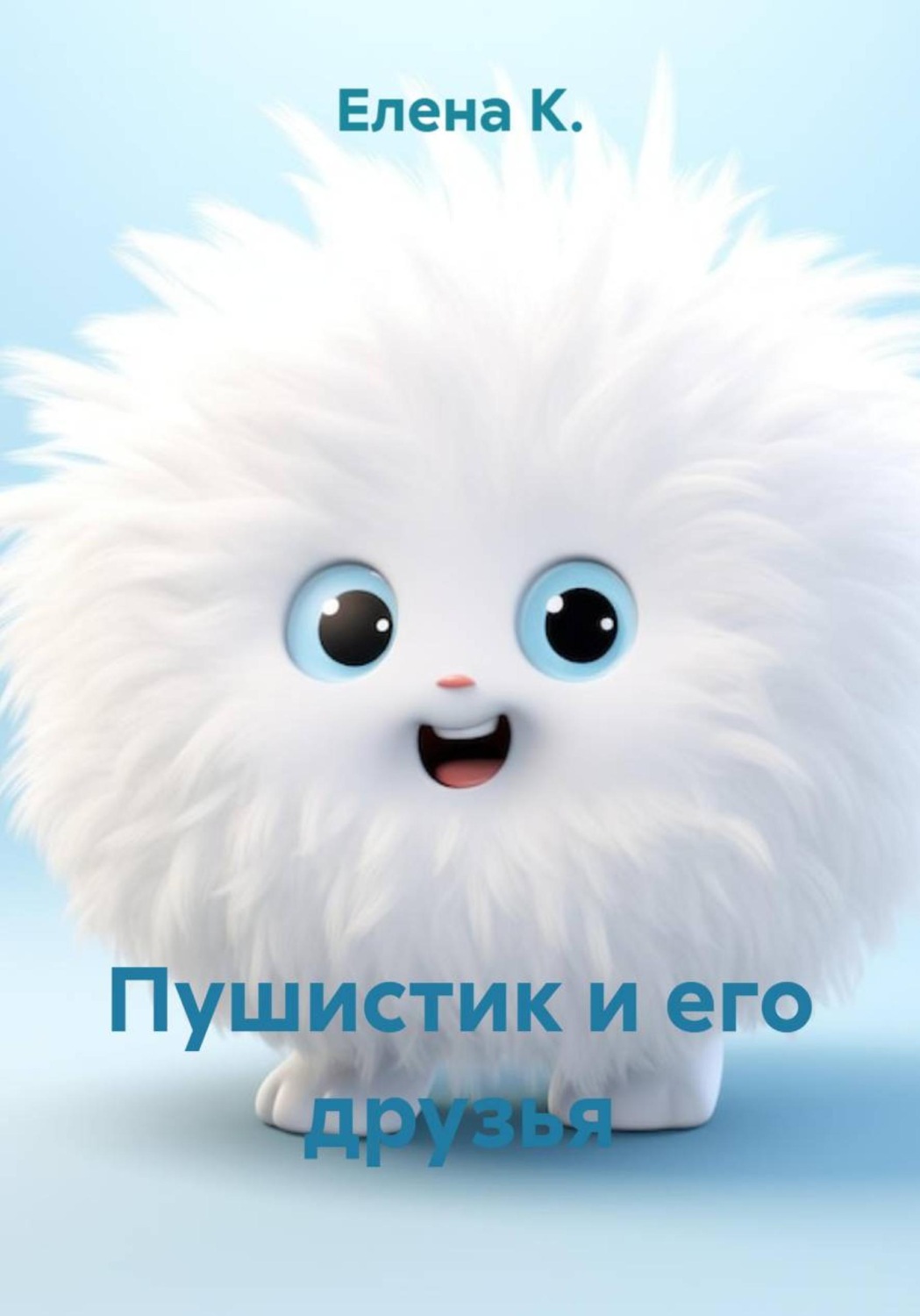 Обложка книги «Пушистик и его друзья»