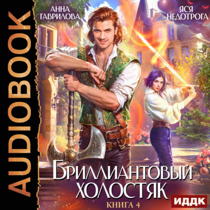 Обложка книги «Бриллиантовый холостяк. Книга 4»